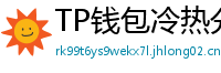 TP钱包冷热分离教程｜90%用户不知道的资产保护法